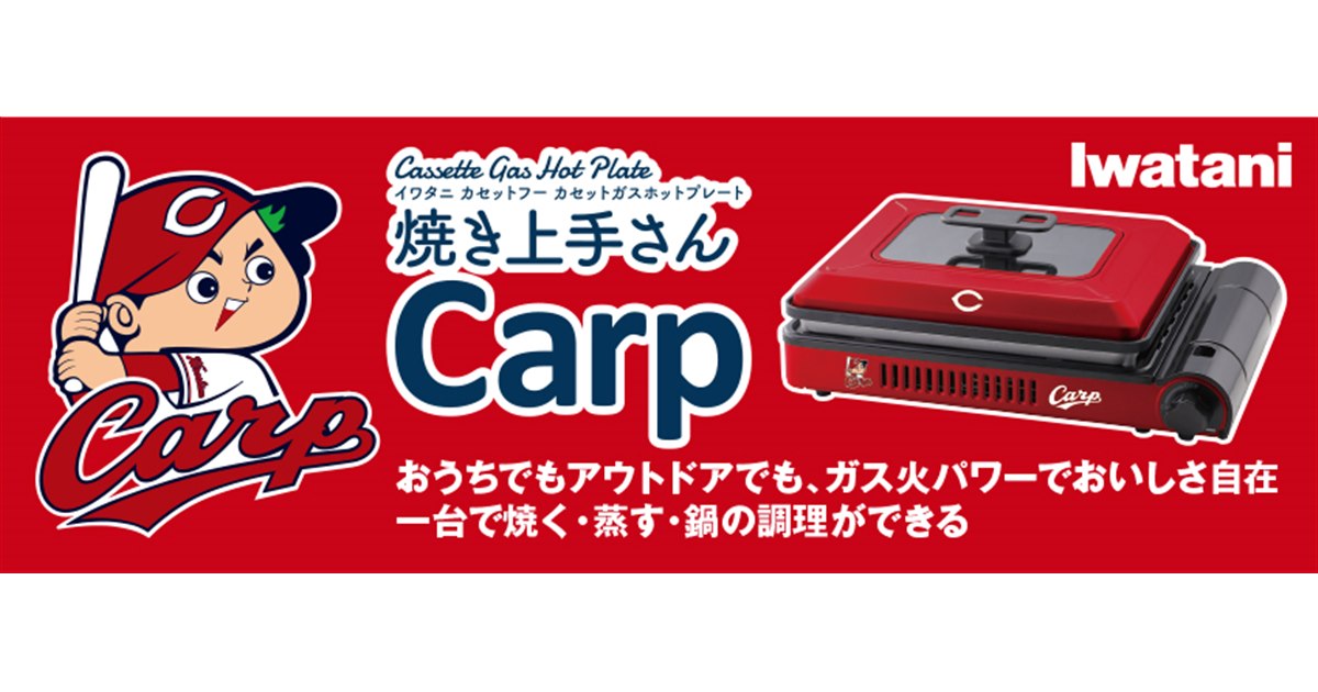イワタニ、広島カープとコラボした「カセットガスホットプレート“焼き