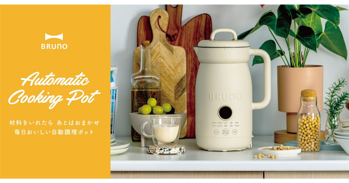 BRUNO、ほったらかし調理で本格的な調理ができる「オートクックポット