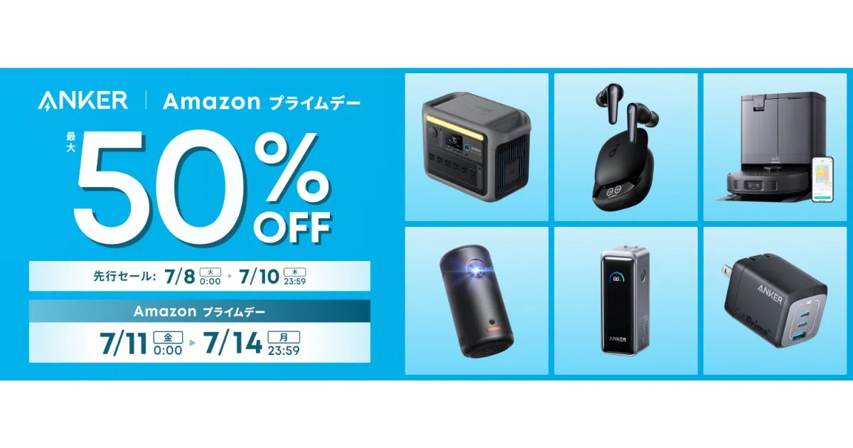 Anker、「Amazon プライムデー」で260製品以上を最大50％オフで