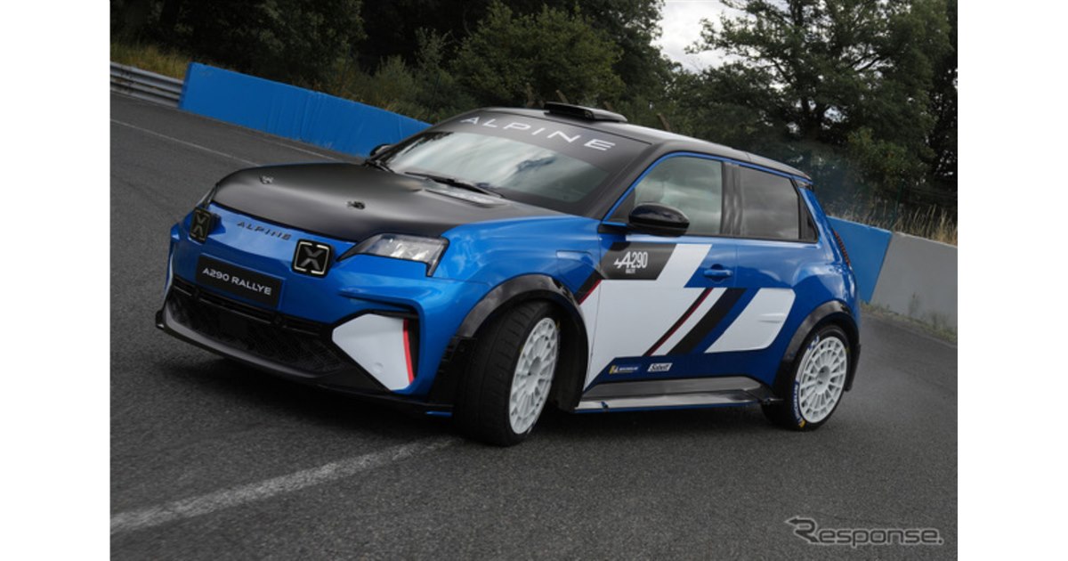 アルピーヌ初、電動競技車両『A290ラリー』を約1030万円で販売へ