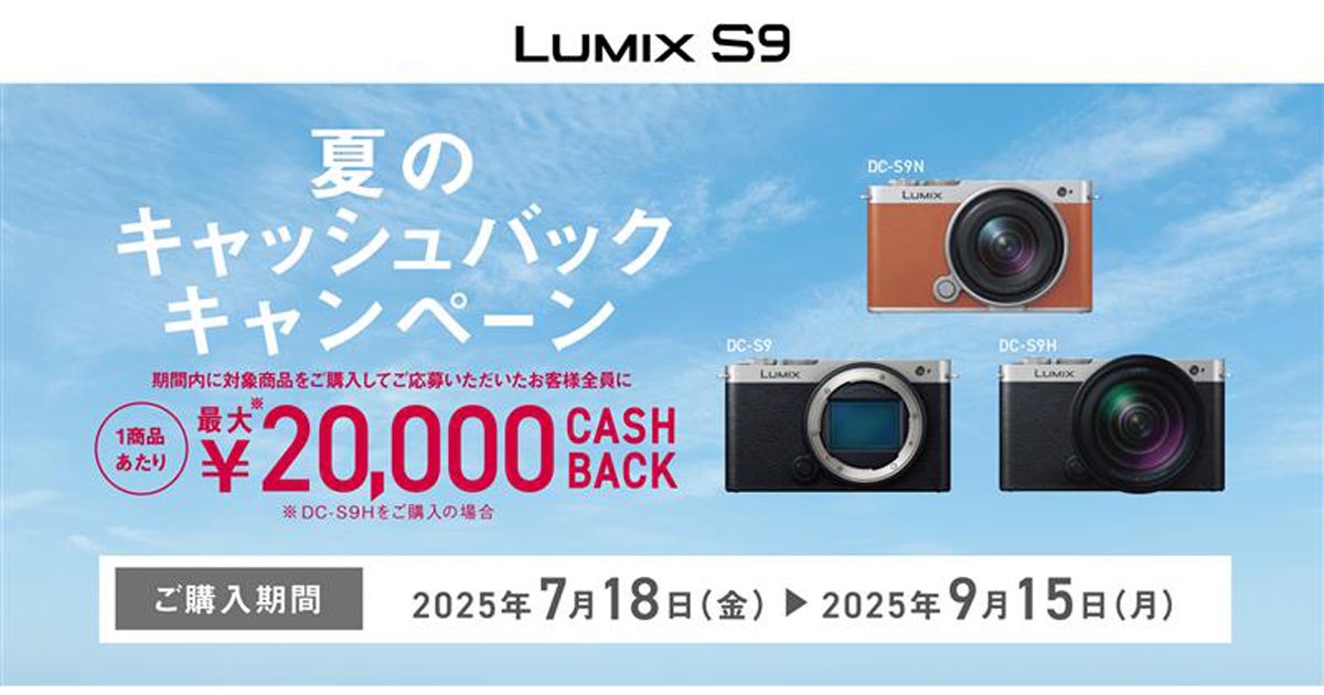 最大20,000円キャッシュバックの「LUMIX S9 夏のキャッシュバック