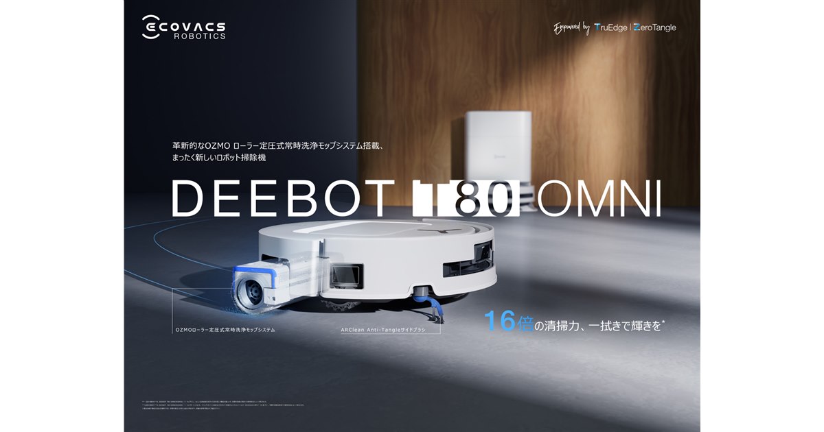 ECOVACS DEEBOT OZMO ロボット掃除機 エコバックス、OZMOローラーを搭載したロボット掃除機「DEEBOT