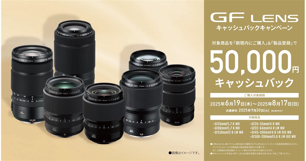 富士フイルム、5万円を還元する「GF LENS キャッシュバック
