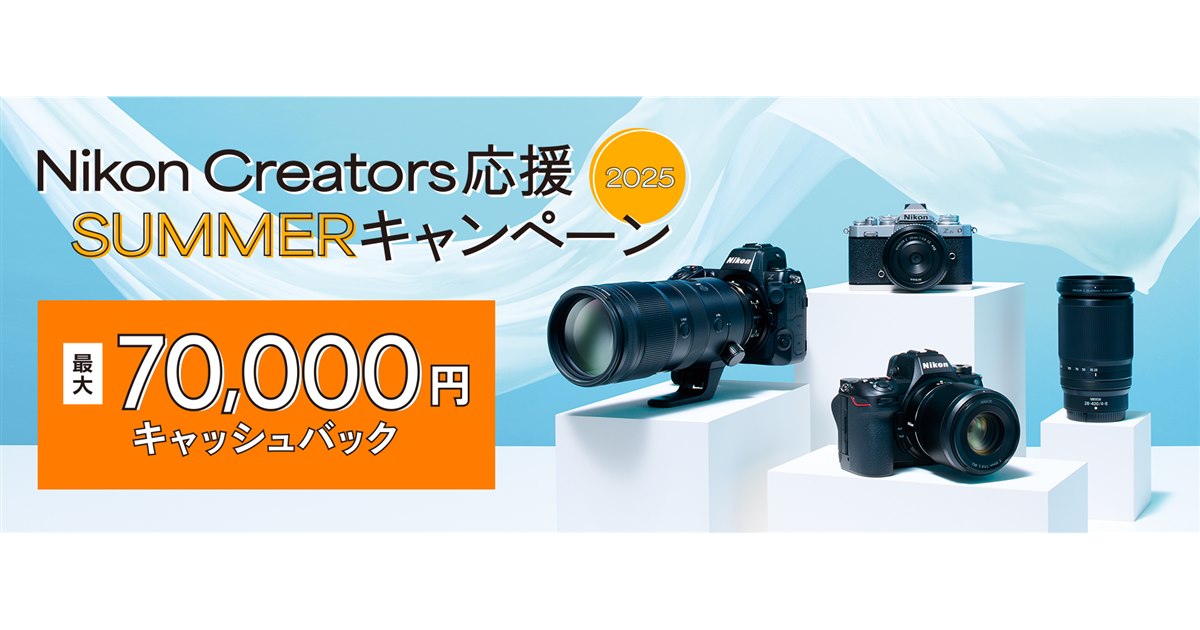 ニコン、「Nikon Creators 応援 サマーキャンペーン2025」一部製品の