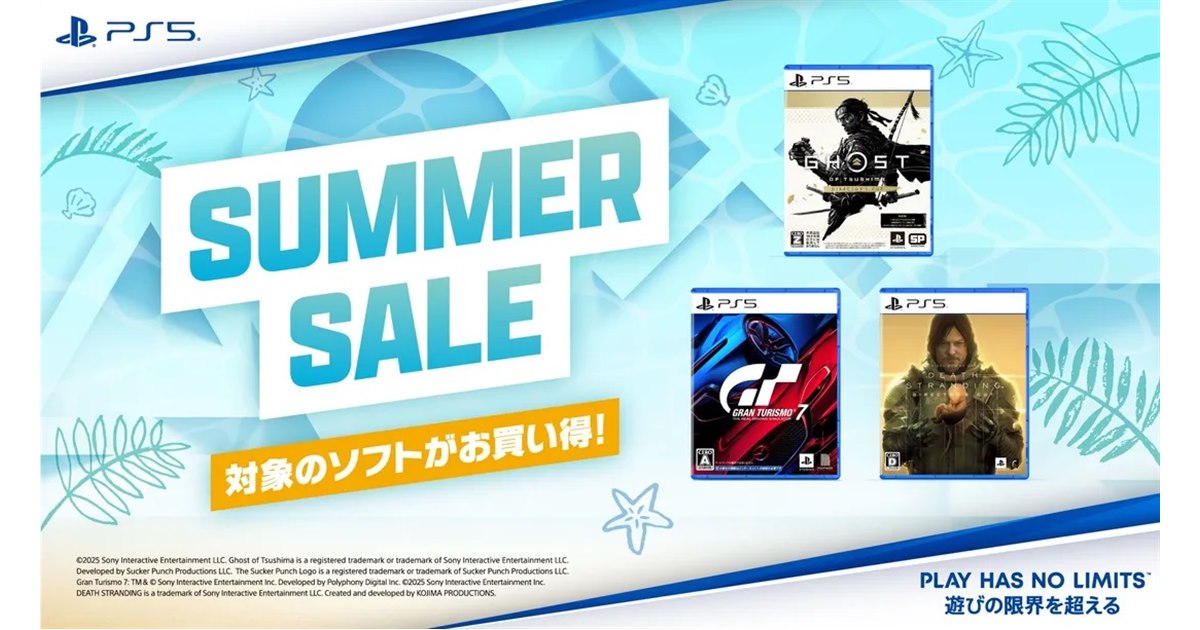 SIEのPlayStation 5用ソフトウェアがお得に買える！ サマーセールを