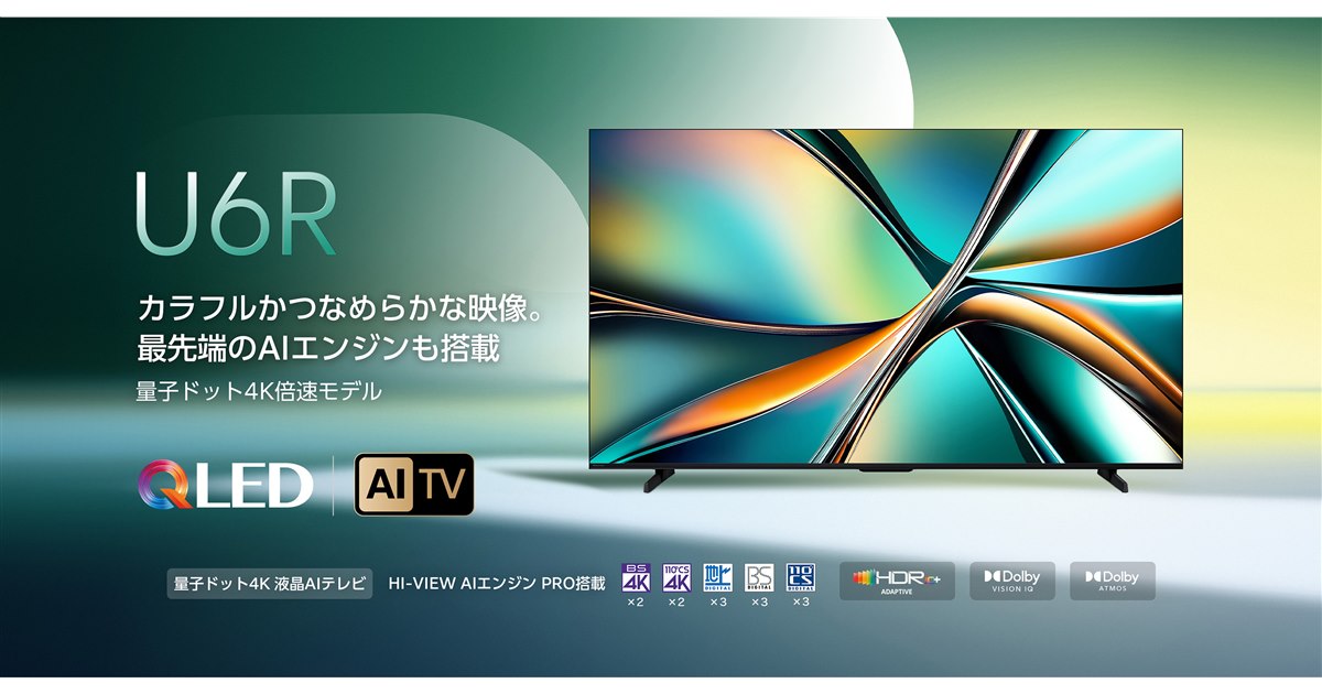 ハイセンス、「HI-VIEW AIエンジンPRO」を搭載した量子ドット4K液晶