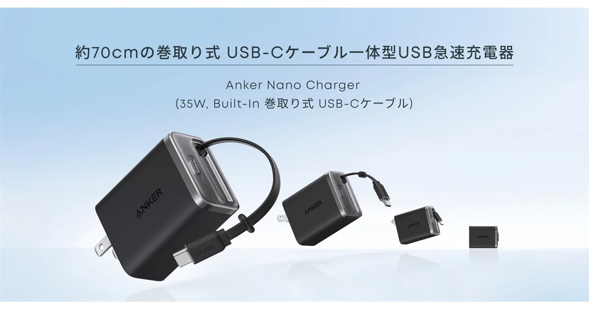 Anker、USB Type-Cケーブル内蔵の急速充電器「Anker Nano Charger