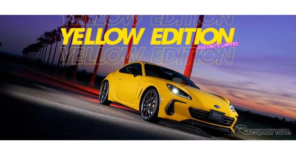 スバル『BRZ』にもイエロー出た！「STI Sport YELLOW EDITION」は300台