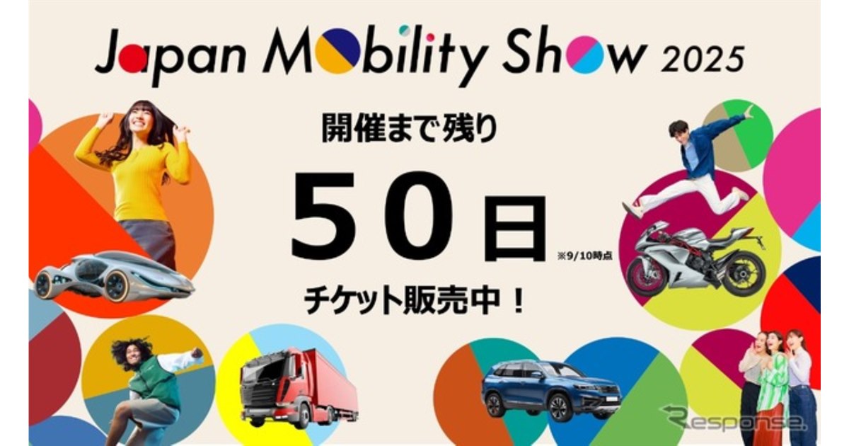 ジャパンモビリティショー2025、チケット販売開始 3本柱の企画を先行