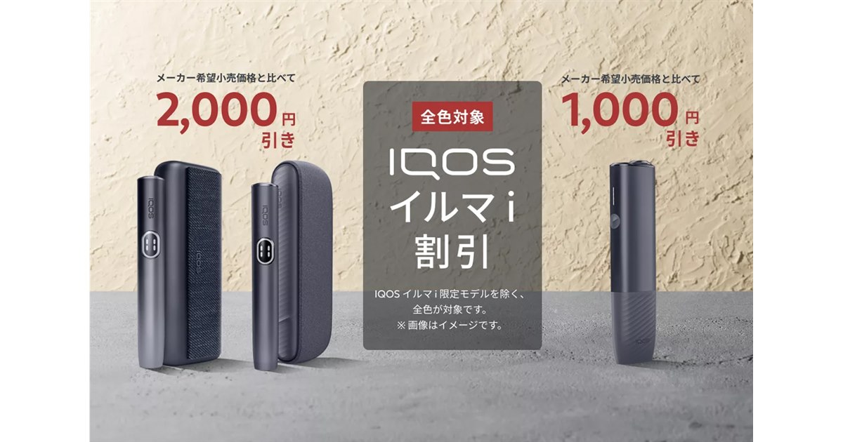 IQOS イルマ i」シリーズを最大2,000円オフで購入できる「秋の得割