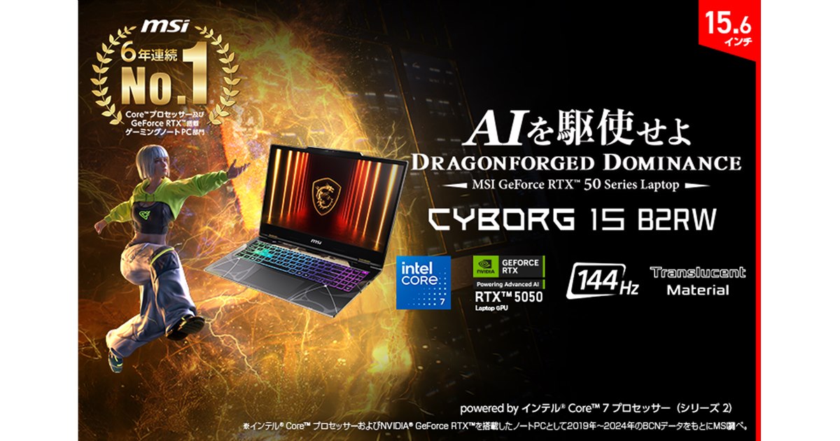 MSI、「Core 7 240H」や「GeForce RTX 5050」を搭載した15.6型