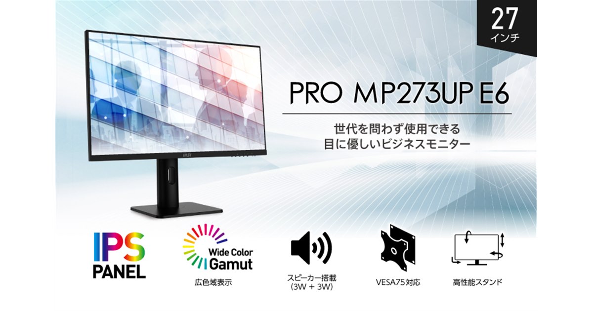MSI PCモニター PRO MP273UP E6 27型 4k MSI、アイケア機能搭載の27型4K液晶モニター - PC Watch