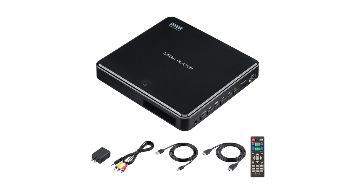 サンワ、AVコネクター出力にも対応したDVD・CD・メディアプレーヤー