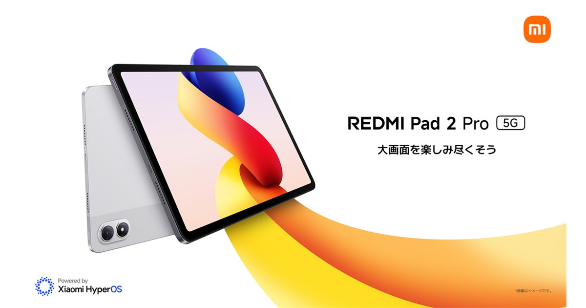 シャオミ、12.1型大画面「REDMI Pad 2 Pro」と子どもも使える「REDMI