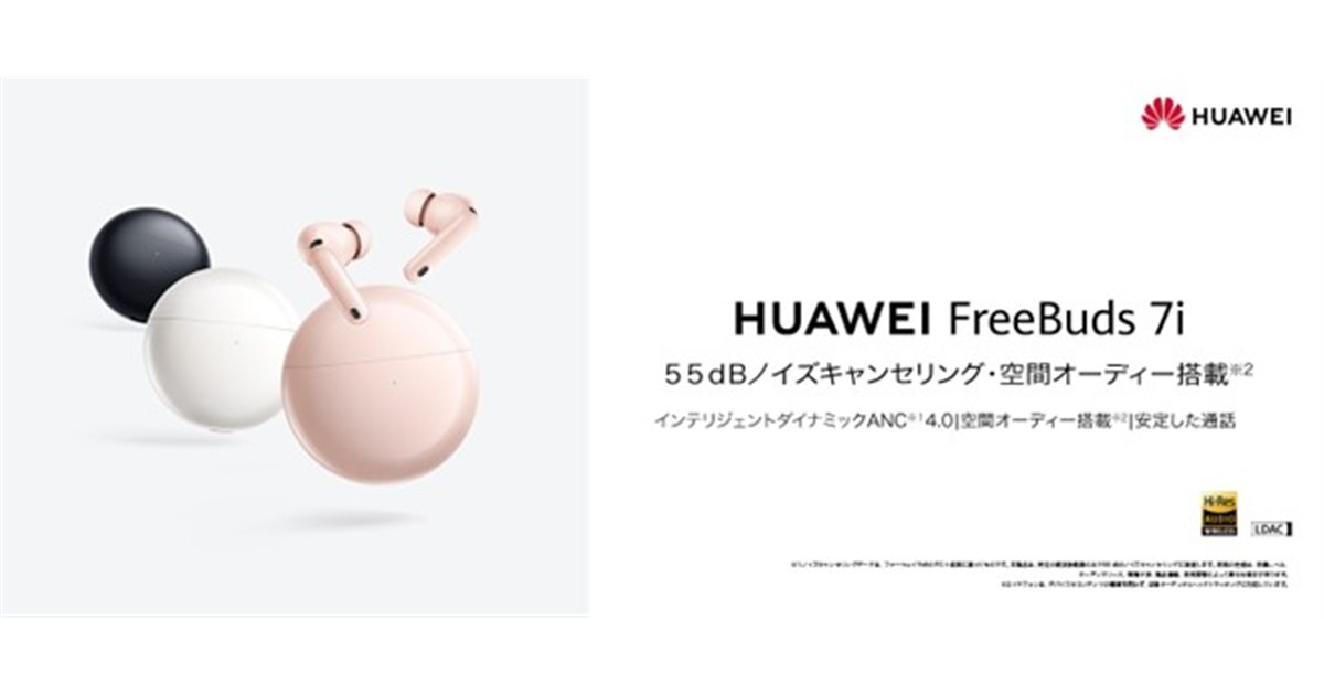 ファーウェイ、1万円台で55dBノイキャンと空間オーディオ対応の