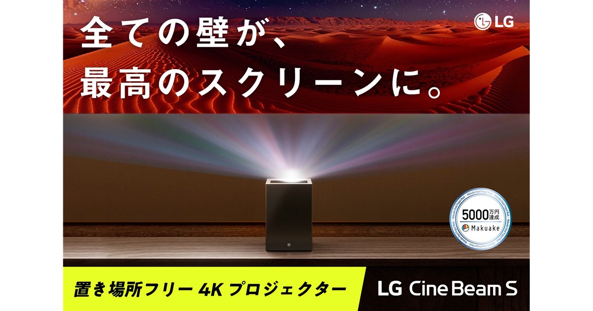LG CineBeam プロジェクター本体 LGエレクトロニクス・ジャパン、プロジェクターシリーズ「LG