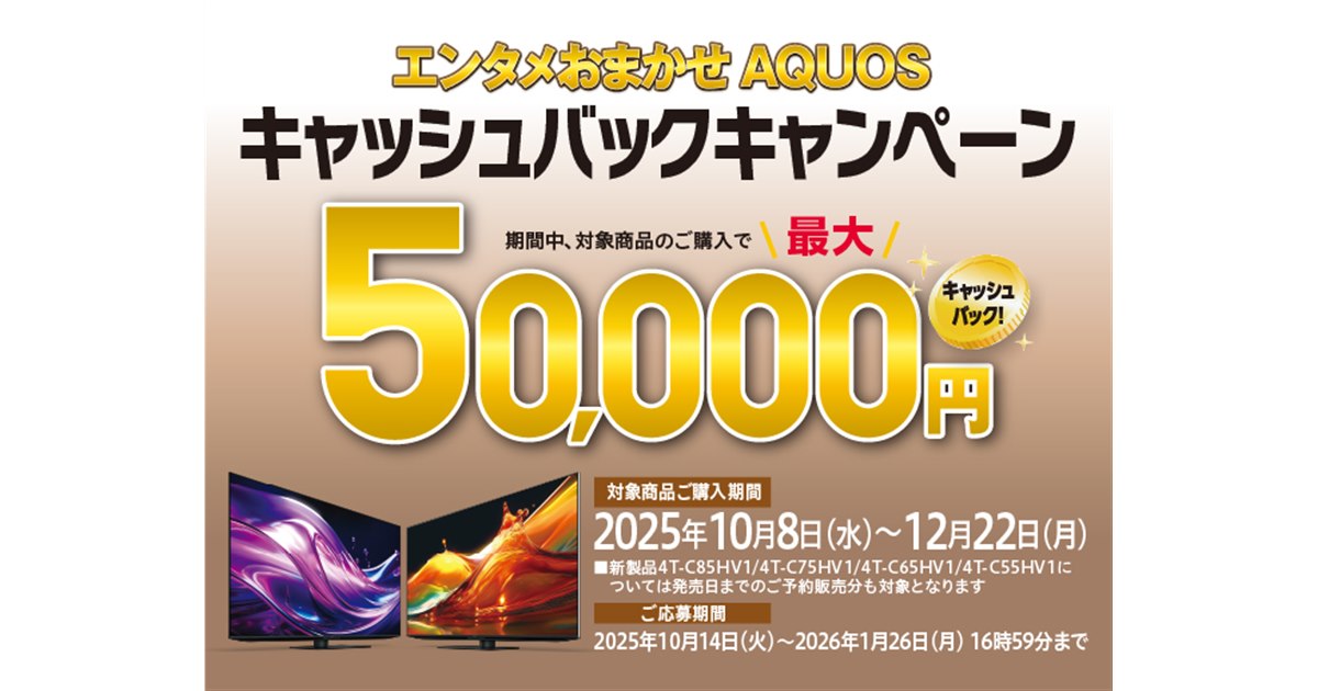 シャープ、テレビと4Kレコーダー同時購入で最大5万円キャッシュバック