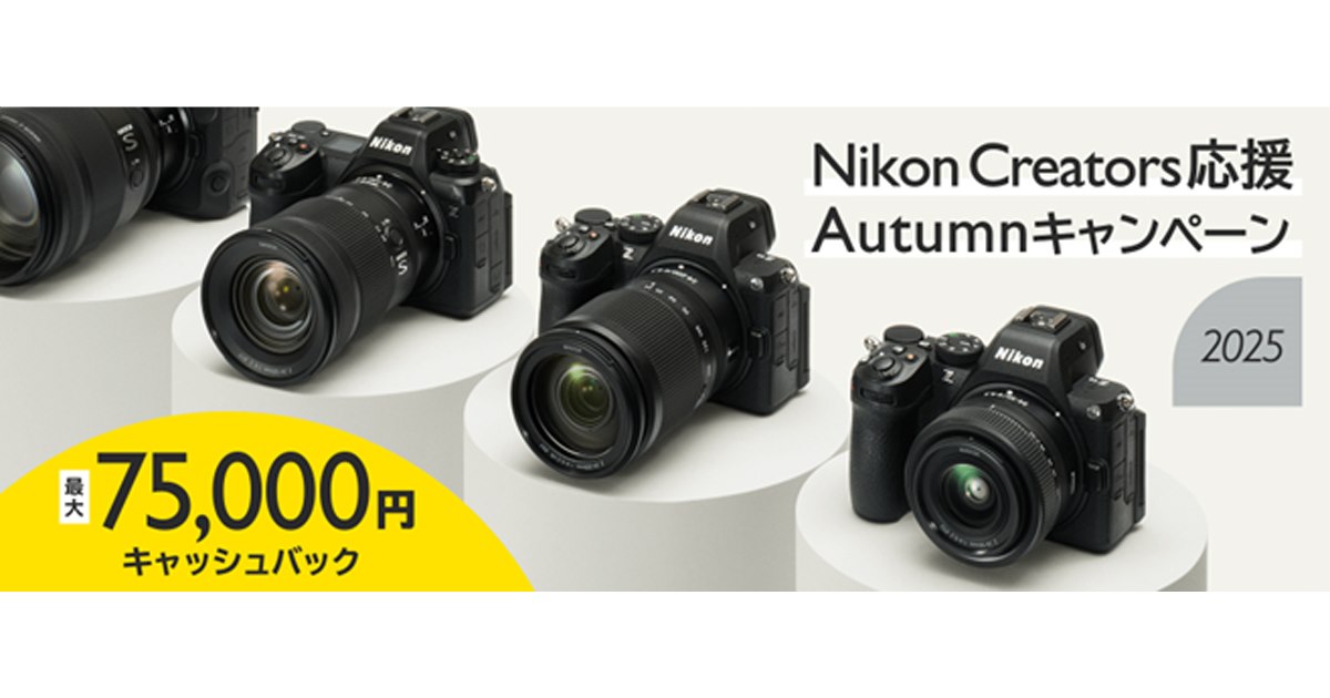 ニコン、最大75,000円キャッシュバックの「Nikon Creators 応援