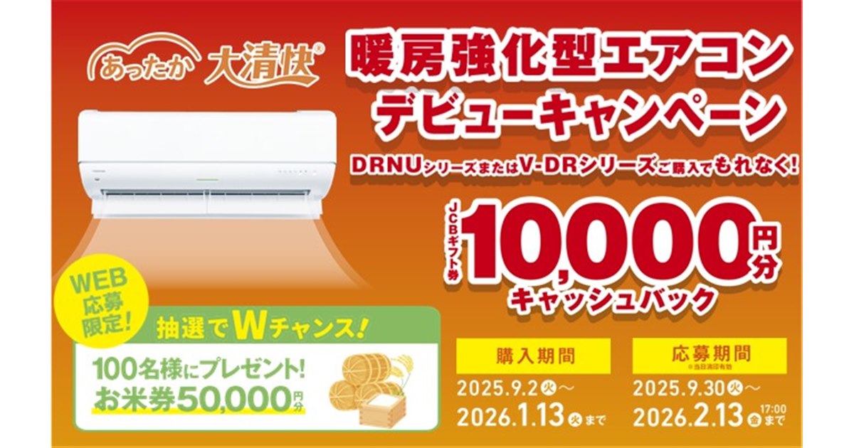 東芝、1万円分をキャシュバックする「暖房強化型エアコン DRNUシリーズ