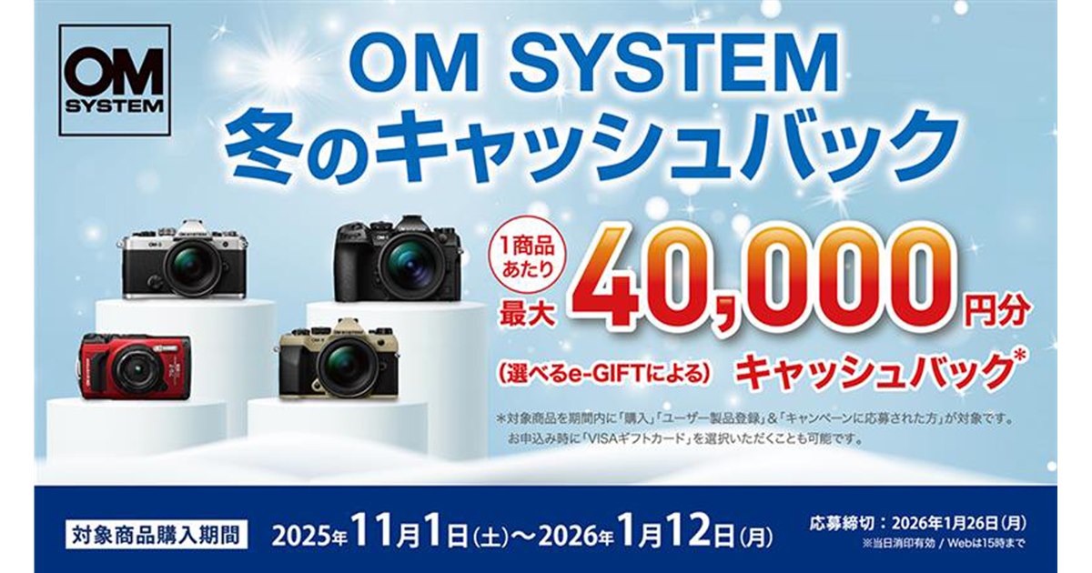 最大40,000円分をキャッシュバックする「OM SYSTEM 冬のキャッシュ