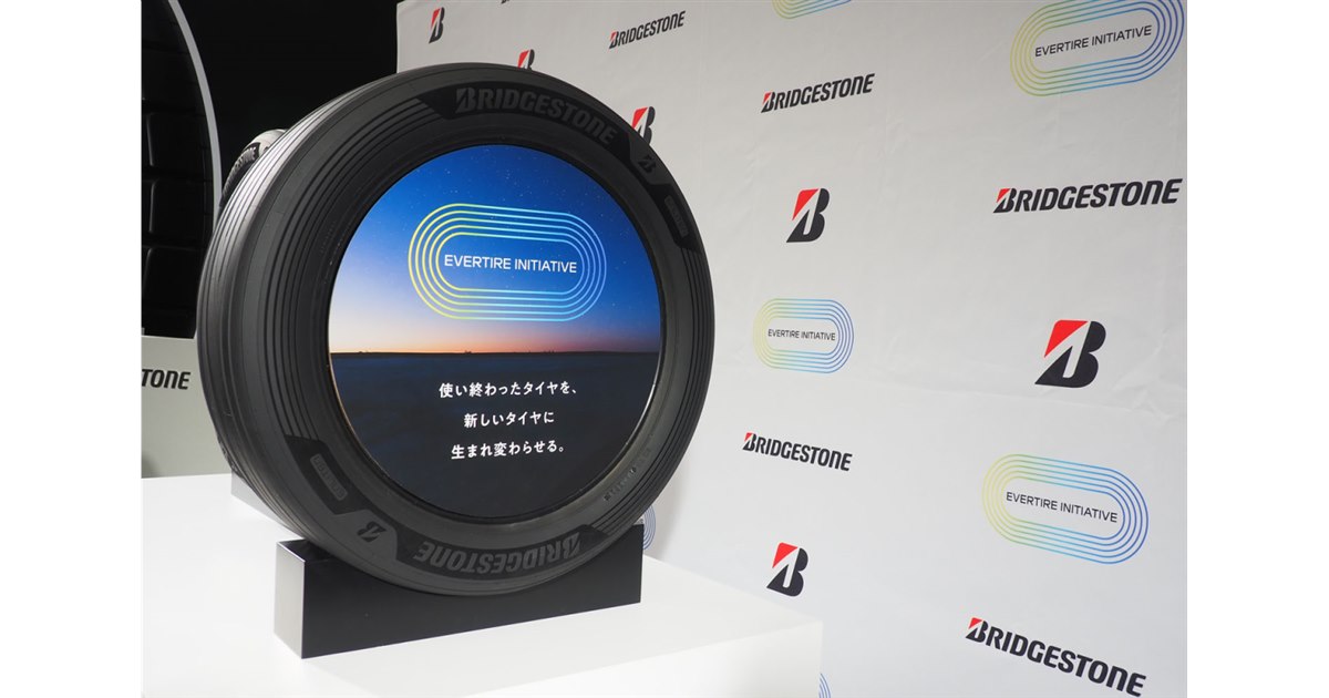 廃タイヤから新品を ブリヂストンが水平リサイクルへの取り組みを推進