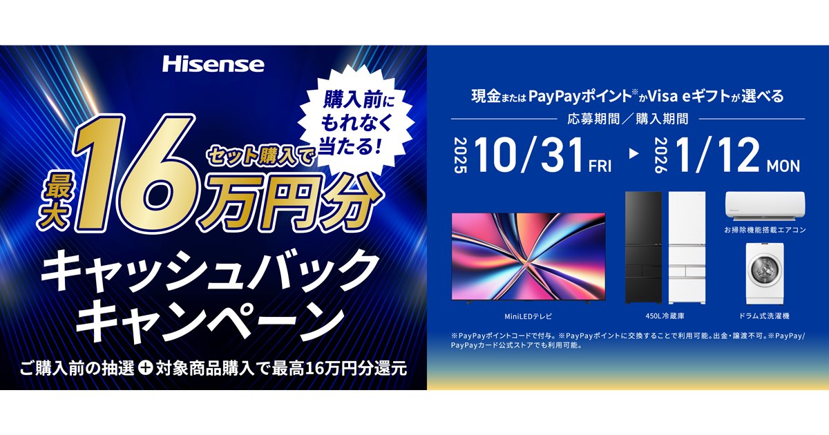 ハイセンス、事前抽選で家電購入がお得になる「最大16万円分がもらえる