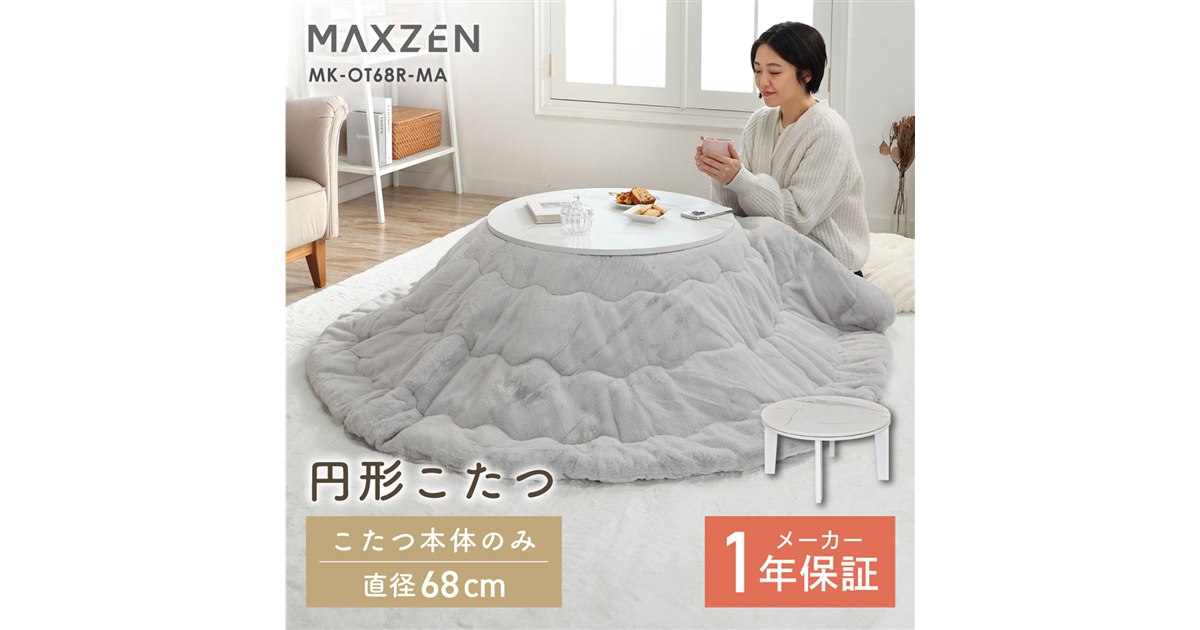 MAXZEN、すぐに暖かくなって省エネな1人暮らし向け円形こたつ「MK
