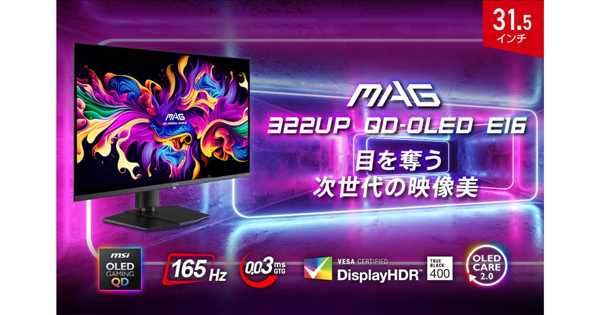 MSI QD-OLED ゲーミングモニター 31.5インチ/4K MSI、QD-OLEDを搭載した4K/165Hzゲーミングモニターの31.5型/26.5型