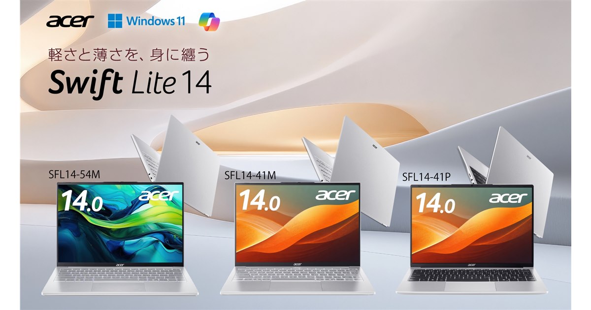 エイサー、約990gからの14型WUXGAノートPC「New Swift Lite 14」4機種