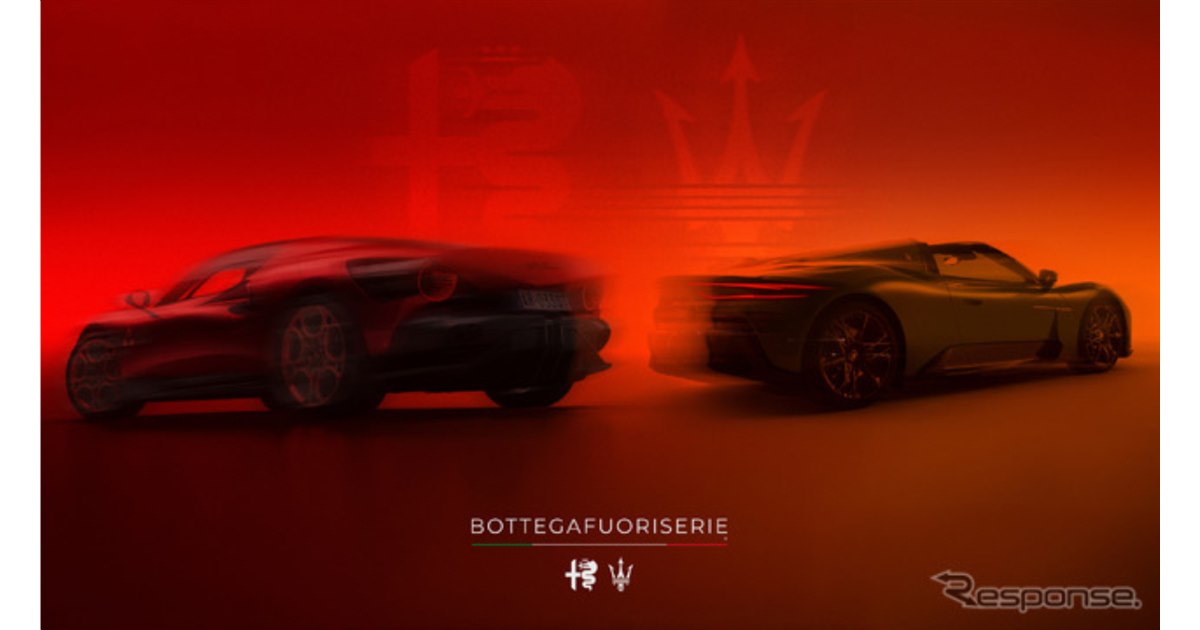 アルファロメオとマセラティ、少量限定生産車など共同開発へ…新