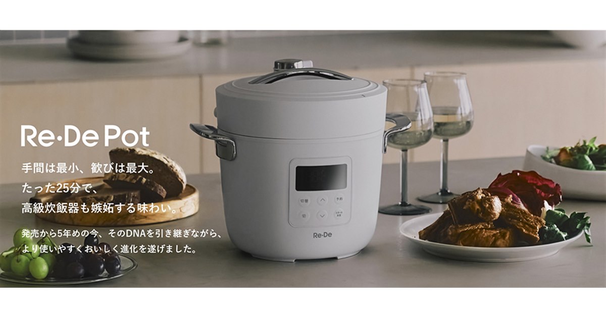 Re・De、約25分の炊飯や15段階の低温調理設定に対応した電気圧力鍋「Re