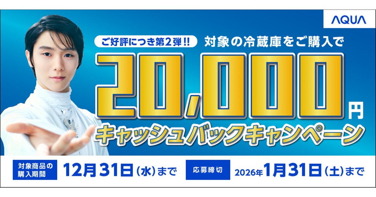 あ　ちゃん　　2点まとめ買い AQUA、2万円をキャッシュバックする「AQUA冷蔵庫キャッシュバック