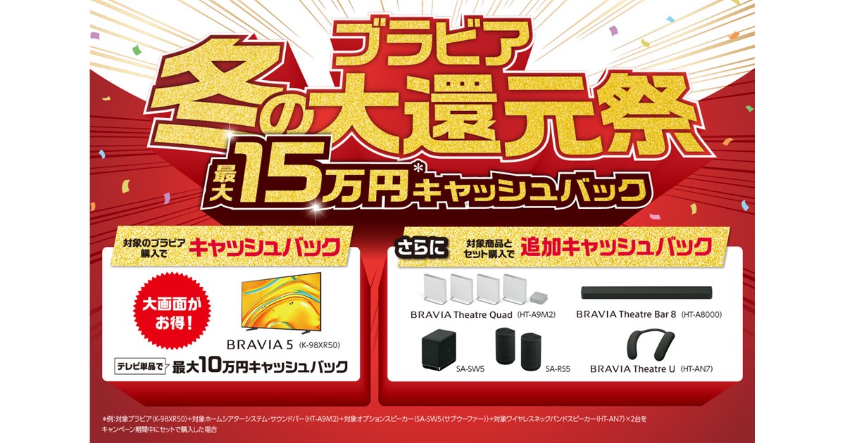 ソニー、最大15万円をキャッシュバックする「ブラビア冬の大還元祭