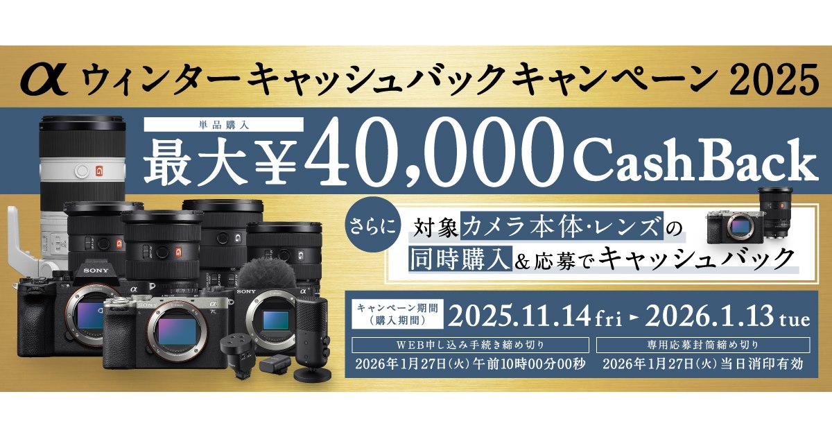 ソニー、カメラ対象に単品購入最大4万円還元の「αウィンターキャッシュ