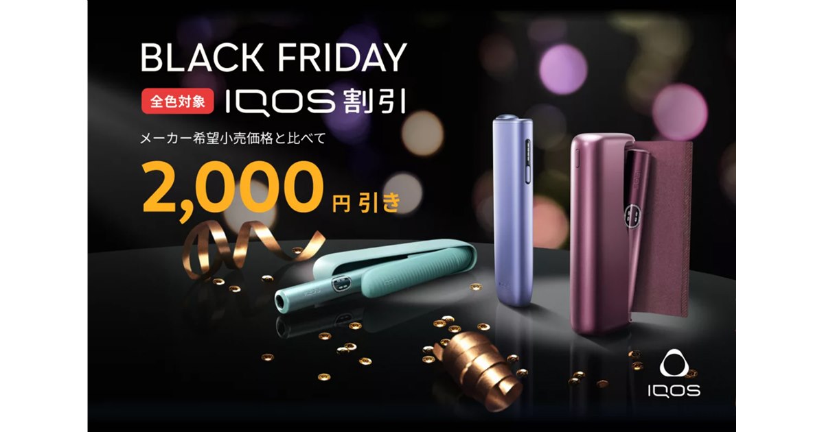 IQOS イルマ i」 が2,000円オフで購入できるお得なBLACK FRIDAYが