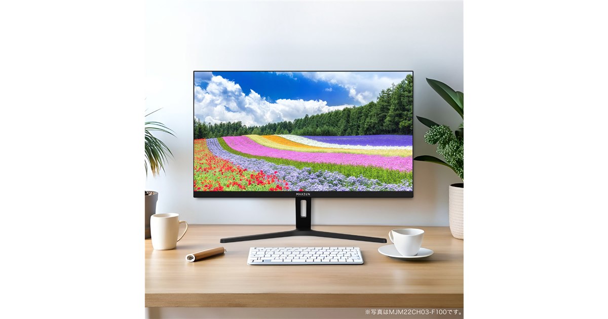 MAXZEN、広視野角でスピーカー内蔵の21.5型/23.8型/27型フルHD