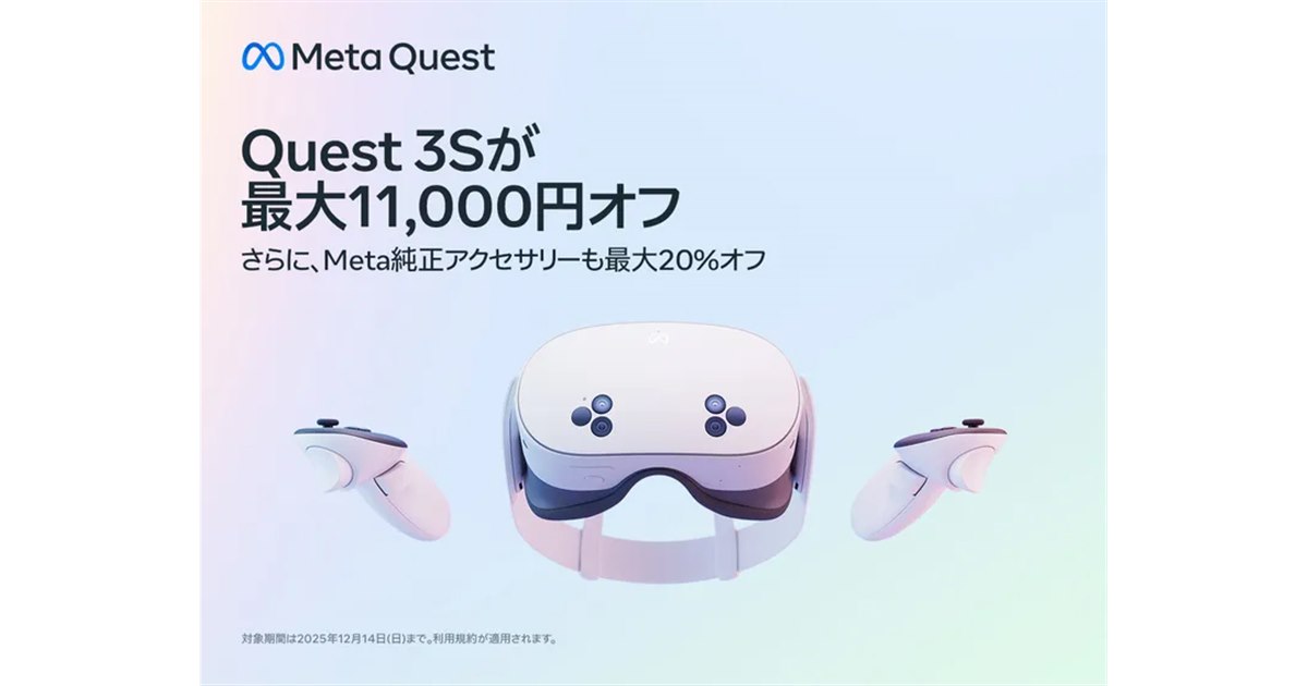 Meta、「Meta Quest 3S」が最大11,000円オフのウィンターセールを実施