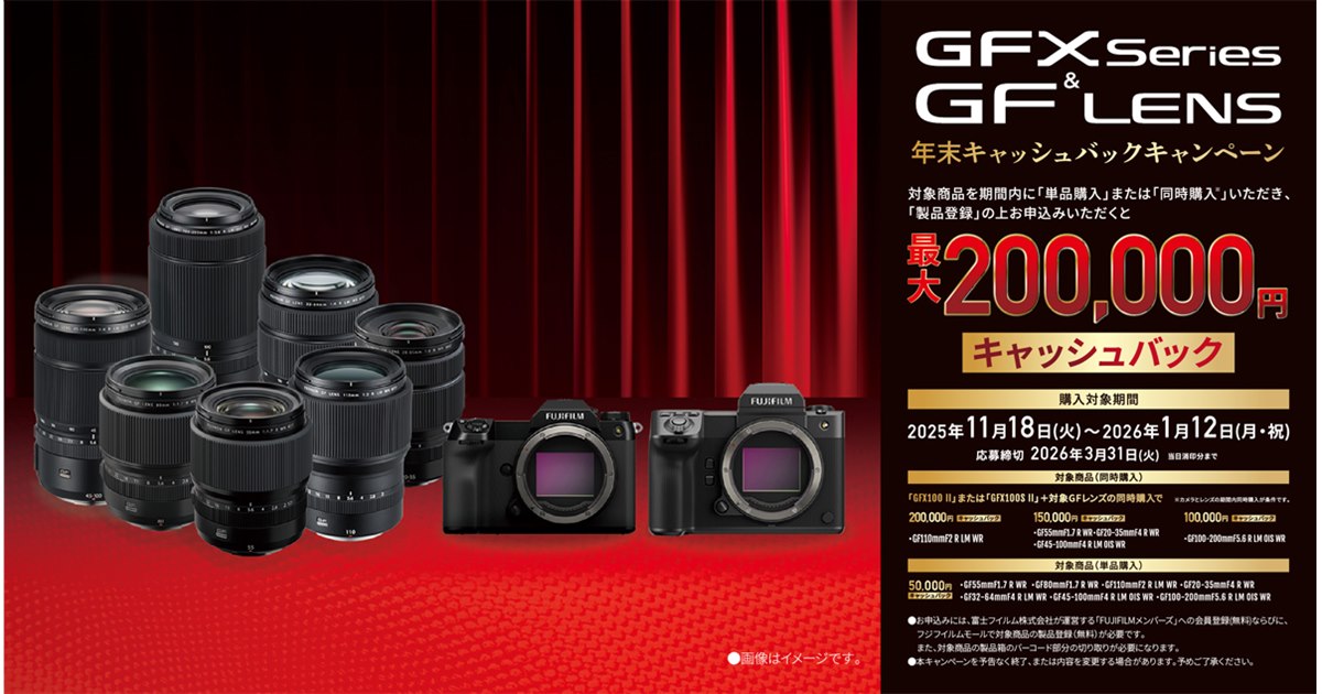富士フイルム、最大20万円をキャッシュバックする「GFXシリーズ＆GF