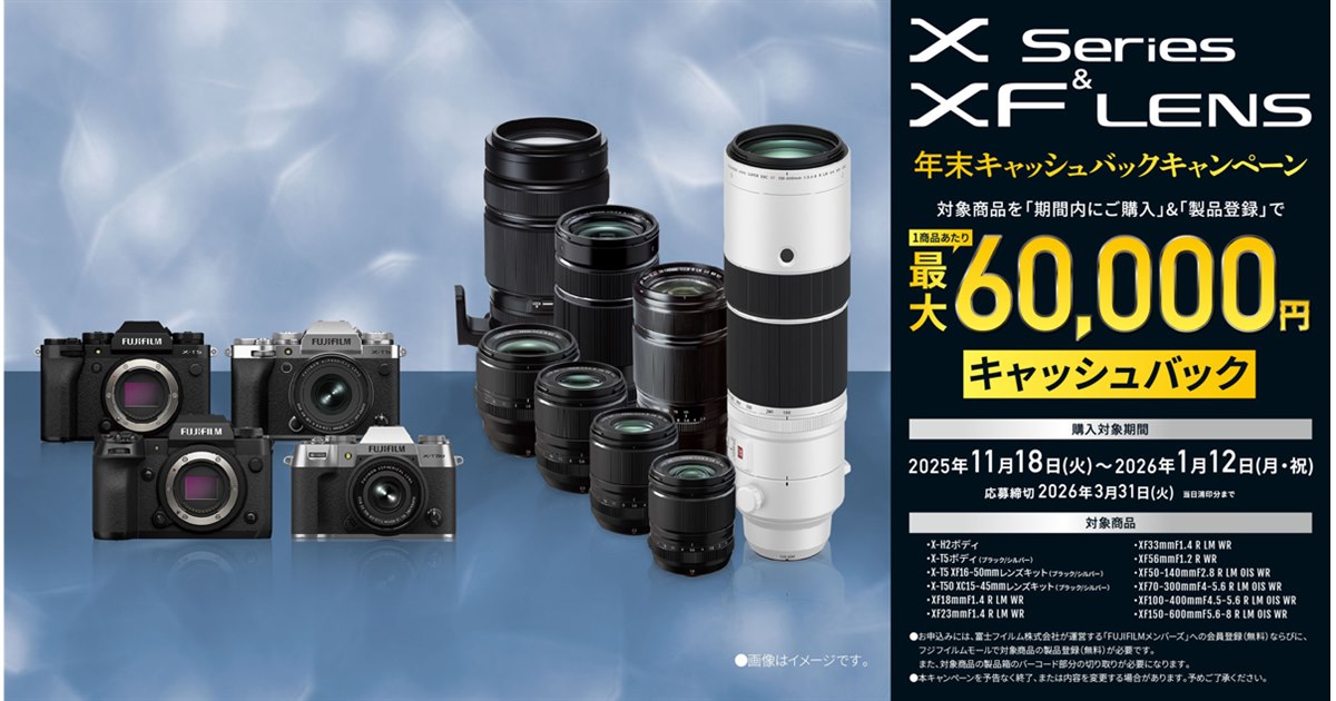 富士フイルム、最大6万円を還元する「Xシリーズ＆XFレンズキャッシュ