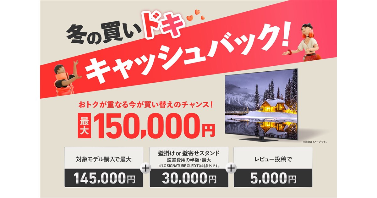 LG、有機ELテレビ購入で最大15万円を還元する「冬の買いドキ