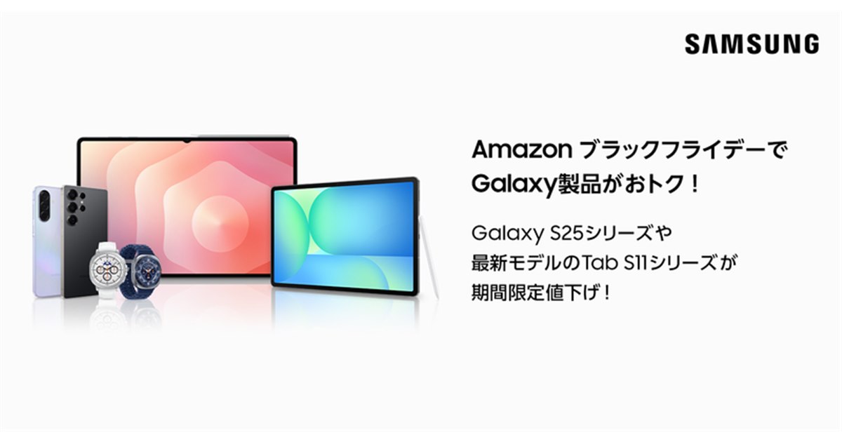 サムスン、Amazonブラックフライデーのセール対象のスマホ/タブレット