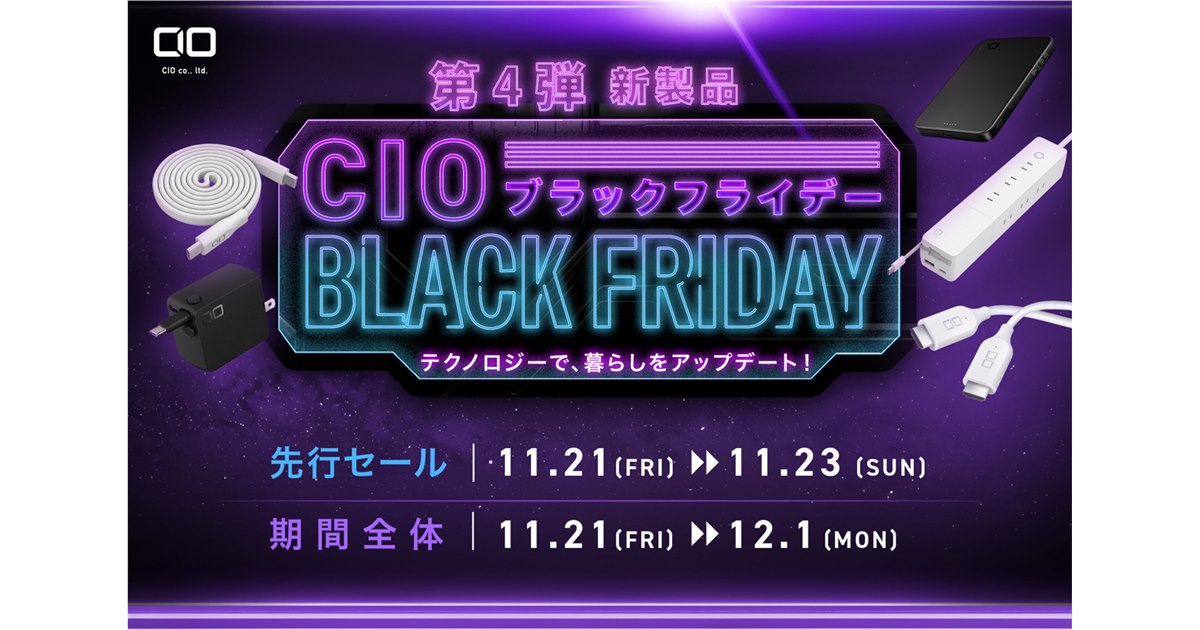 CIO、新製品のモバイルバッテリーも登場する「Amazon ブラック