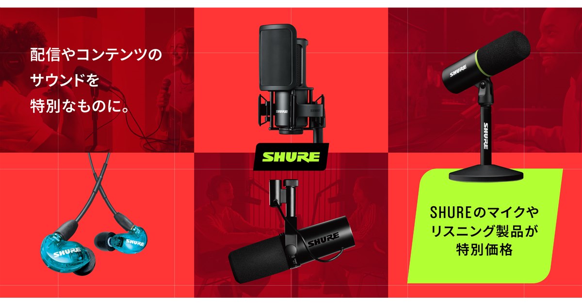 SHUREイヤホンマイク等、配信セット Shure、Amazon ブラックフライデーでマイク・イヤホン・ヘッドホンを