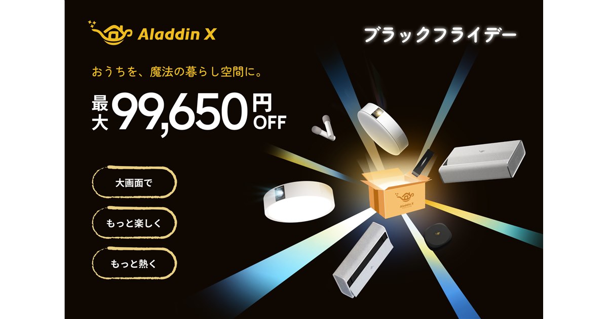 Aladdin X、ブラックフライデーで人気プロジェクター製品を最大25%オフ