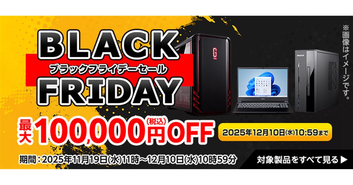 mouse、「ブラックフライデーセール」で最大10万円引きで販売中 - 価格.com