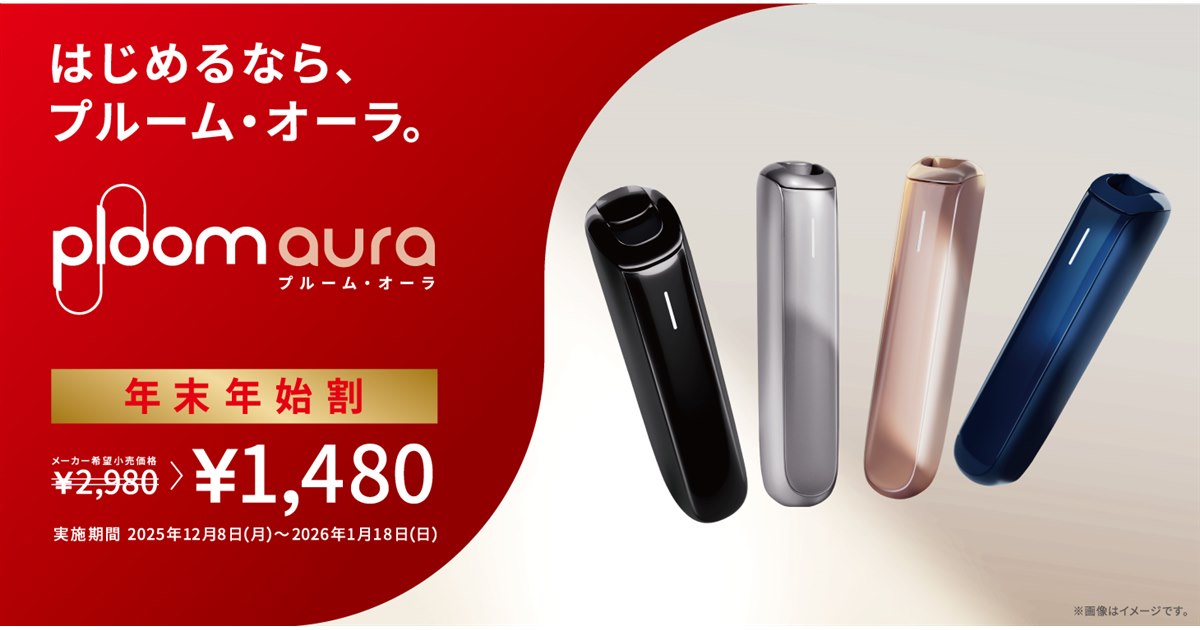 JT、加熱式タバコ「Ploom AURA」年末年始割で特別価格1,480円 - 価格.com