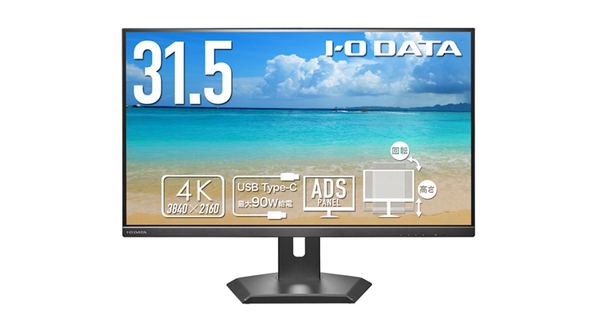 アイ・オー、ドッキングステーションを搭載した31.5型4Kディスプレイ