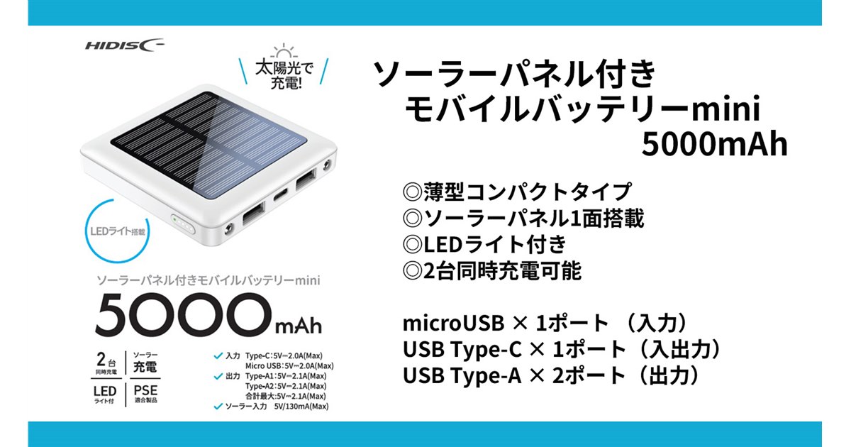 HIDISC、ソーラー補助充電対応の「ソーラーパネル付きモバイル