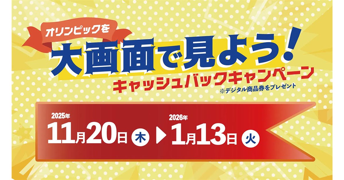 TCL、最大10万円を還元する「オリンピックを大画面で見よう キャッシュ