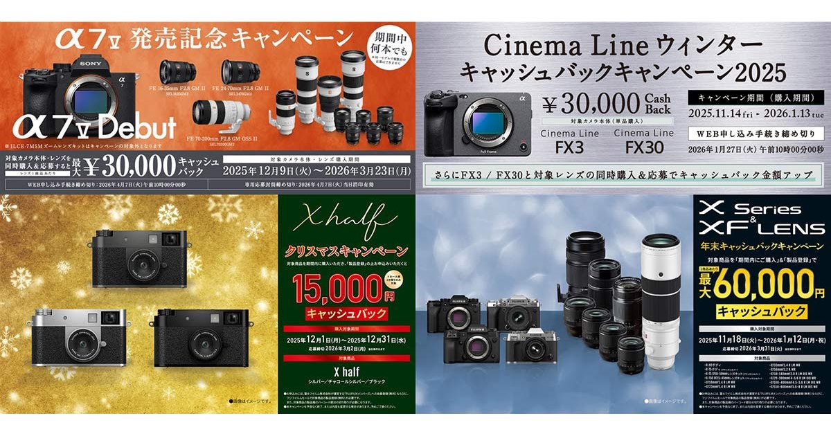 2025年末～2026年始カメラ・レンズのキャッシュバックキャンペーン